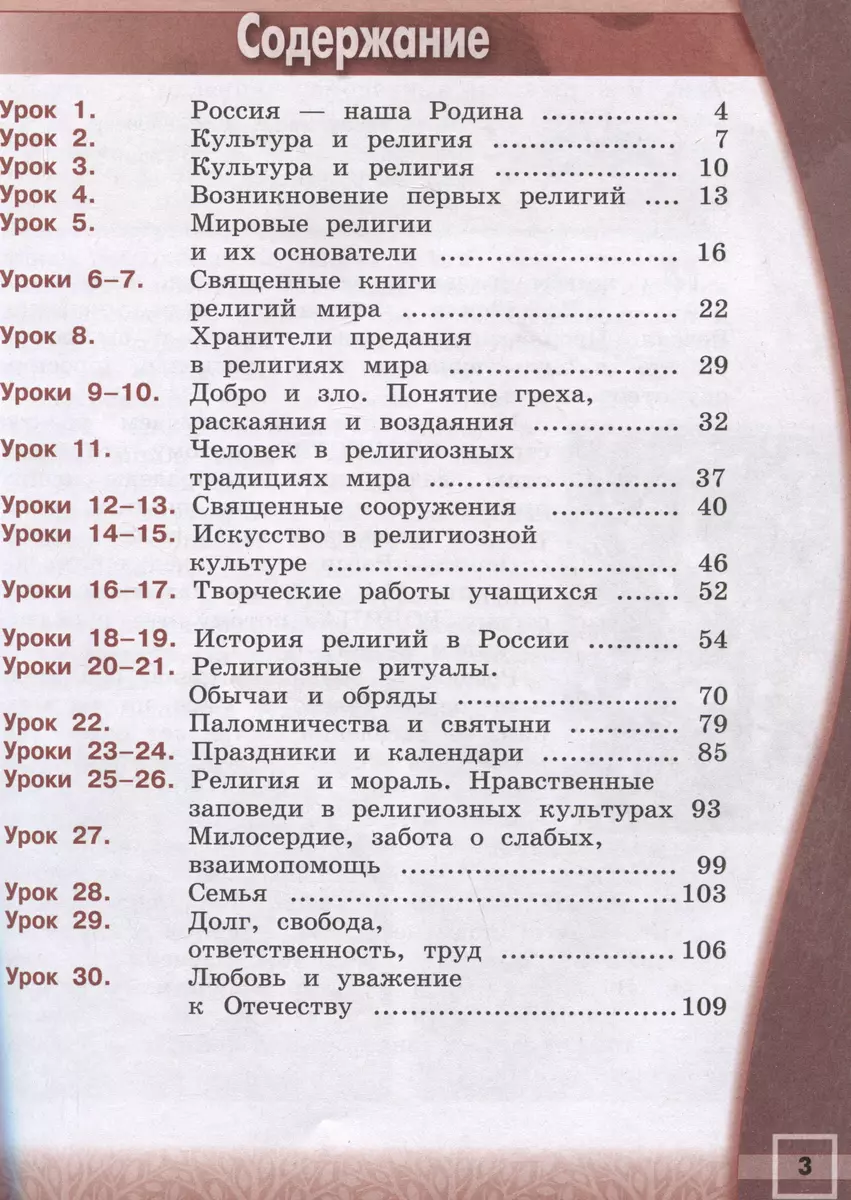 Основы религиозных культур и светской этики. Основы религиозных культур  народов России. 4 класс. Учебник (Алексей Беглов, Елена Саплина, Евгения  Токарева) - купить книгу с доставкой в интернет-магазине «Читай-город».  ISBN: 978-5-09-102487-6