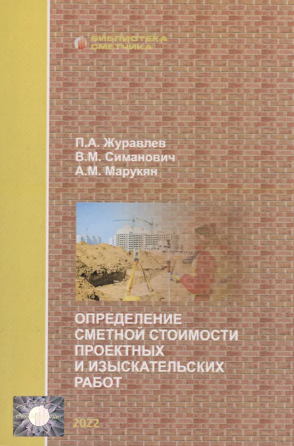 Книга Определение сметной стоимости проектных и изыскательских работ (В. Симанович, П. Журавлев) — 1