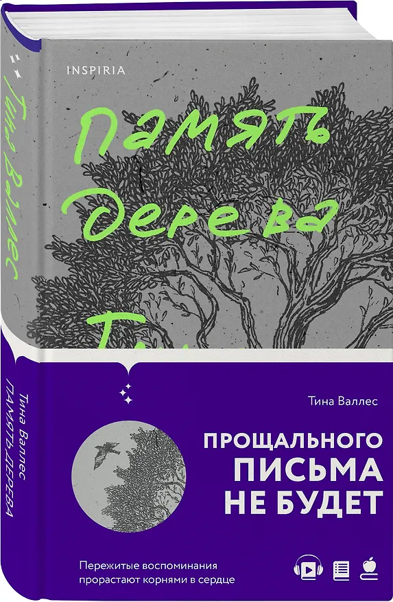 Книга Память дерева (Тина Валлес) — 4