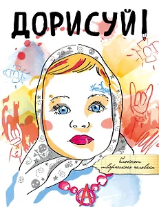 Дорисуй! 3-е издание (Аленка)