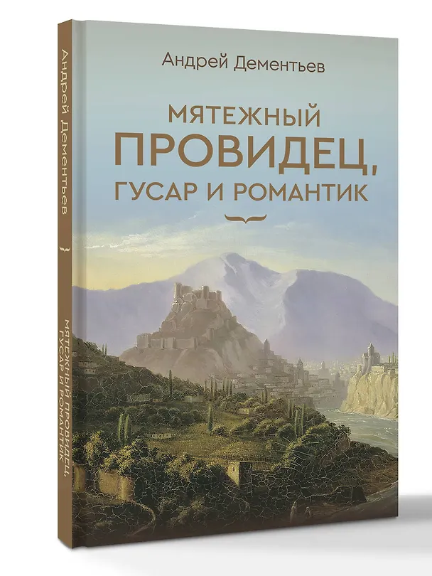 Книга Мятежный провидец, гусар и романтик (Андрей Дементьев) — 4