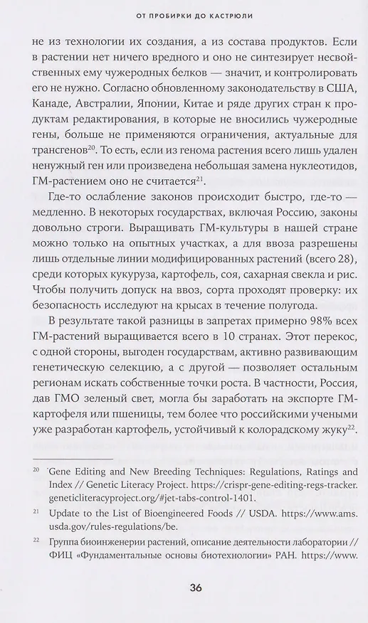 Книга От пробирки до кастрюли: Как ученые разрабатывают продукты, которые мы едим каждый день (Анастасия Волчок) — 6
