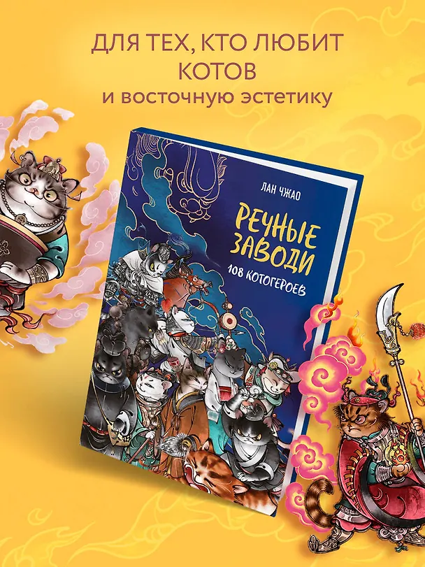 Книга Речные заводи: 108 котогероев (Лан Чжао) — 9