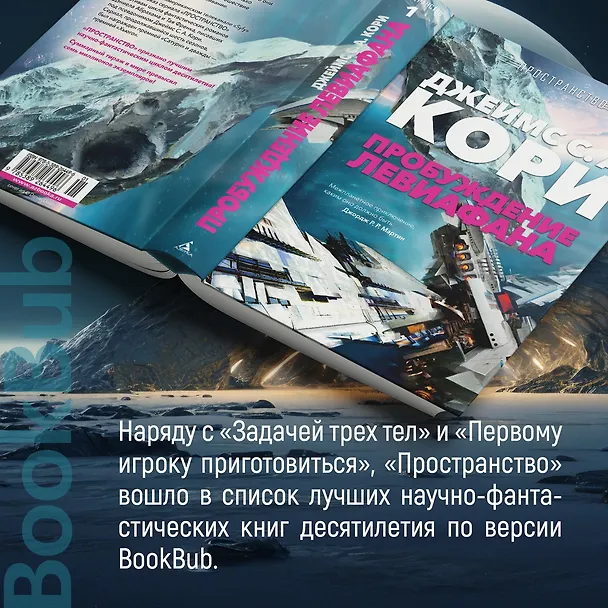 Книга Пространство. Пробуждение Левиафана (Джеймс С.А. Кори) — 11