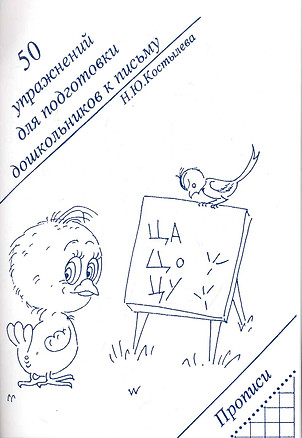 50 упражнений для подготовки дошкольников к письму (Прописи) (м) — 2250960 — 1