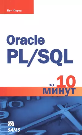 Oracle PL/SQL за 10 минут — 2510710 — 1