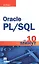 Oracle PL/SQL за 10 минут — 2510710 — 1