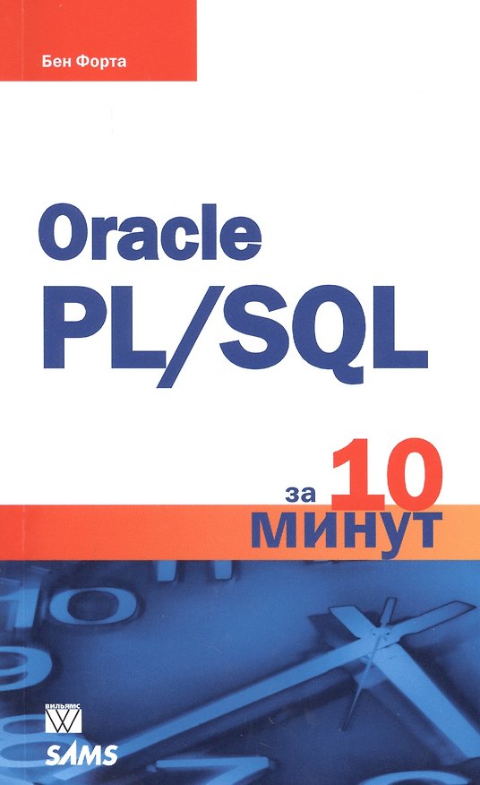 Книга Oracle PL/SQL за 10 минут (Бен Форта) — 1