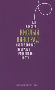 Кислый виноград Исследование провалов рациональности (Эльстер) (супер)