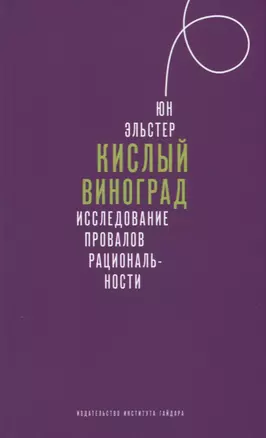 Кислый виноград Исследование провалов рациональности (Эльстер) (супер) — 2663994 — 1