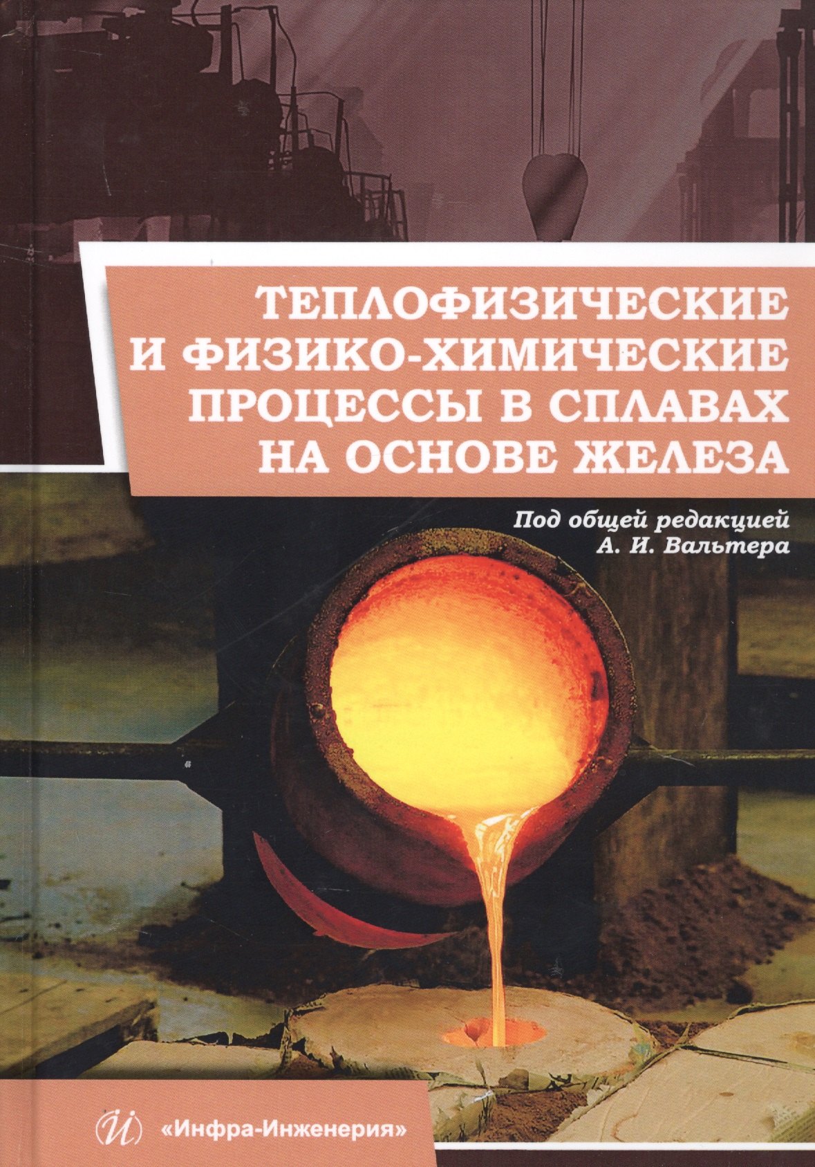 

Теплофизические и физико-химические процессы в сплавах на основе железа. Монография