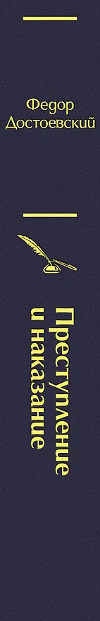 Книга Преступление и наказание (Федор Достоевский) — 4