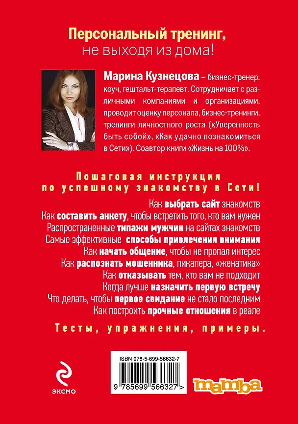 Книга Успешное знакомство в Интернете. Супертренинг для женщин (Марина Кузнецова) — 2