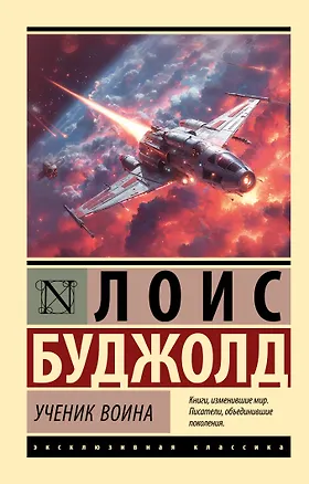 Книга Ученик воина (Лоис Макмастер Буджолд)