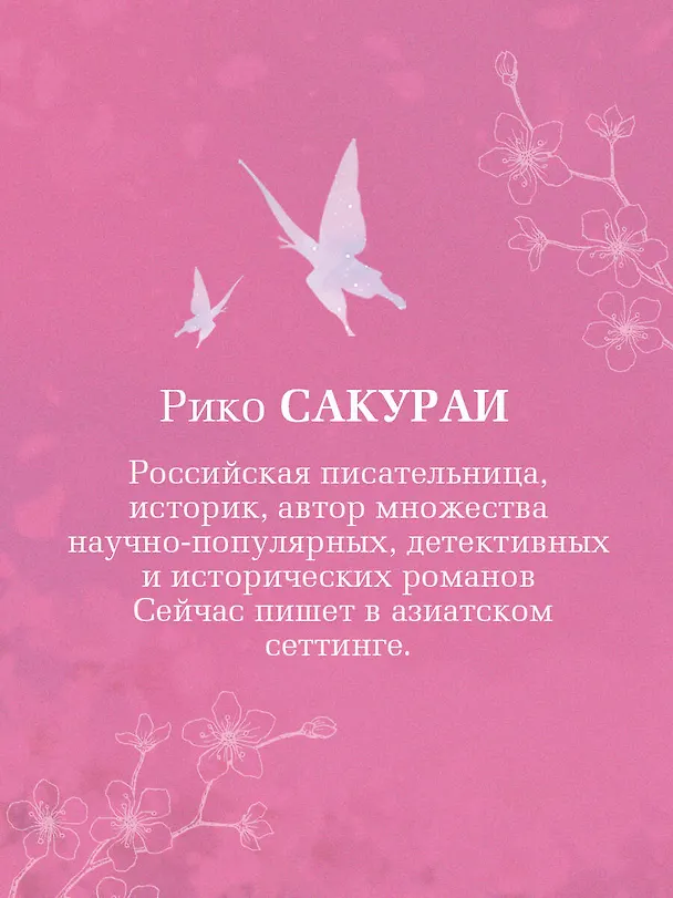 Книга Крылья бабочки (Рико Сакураи) — 9