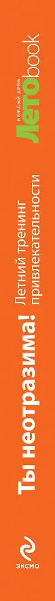 Книга Ты неотразима!: летний тренинг привлекательности (Нина Рубштейн) — 3
