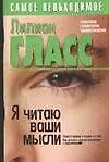 Книга Я читаю ваши мысли. Психология человеческих взаимоотношений (Лиллиан Гласс)