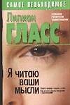 Книга Я читаю ваши мысли. Психология человеческих взаимоотношений (Лиллиан Гласс) — 1