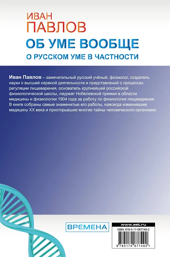 Книга Об уме вообще, о русском уме в частности. Записки физиолога (Иван Павлов) — 2