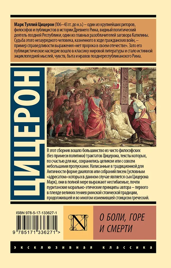 Книга О боли, горе и смерти (Марк Туллий Цицерон) — 2