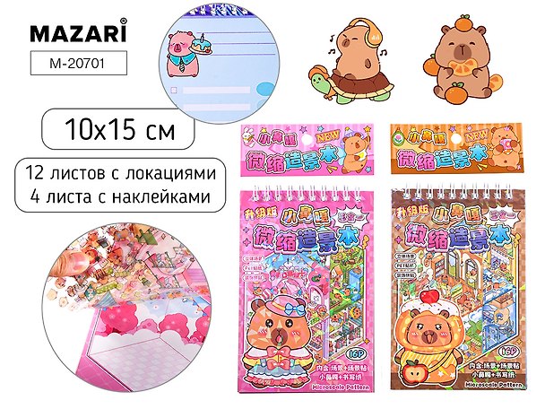 Наклейки РУМБОКС КАПИБАРА, 10*15см, 12 листов с локациями, 4 листа с наклейками, 2 дизайна в ассортименте, ОПП-упаковка 3171975 — 1