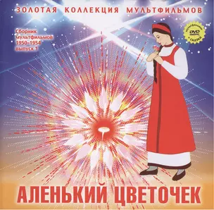 Аленький цветочек: Фрагменты из сказки. (+DVD Сборник мультфильмов 1950-1954. Выпуск 1: Аленький цветочек. Олень и волк. Два жадных медвежонка) — 2431730 — 1