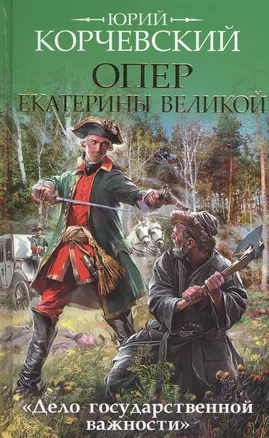 Опер Екатерины Великой. «Дело государственной важности» — 2514116 — 1