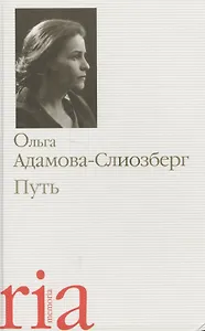 Путь (4 изд) (Memoria) Адамова-Слиозберг
