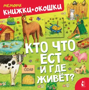 Кто что ест и где живет? — 3024417 — 1