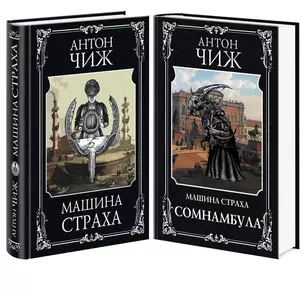 Комплект Машина страха + Сомнамбула — 3003578 — 1