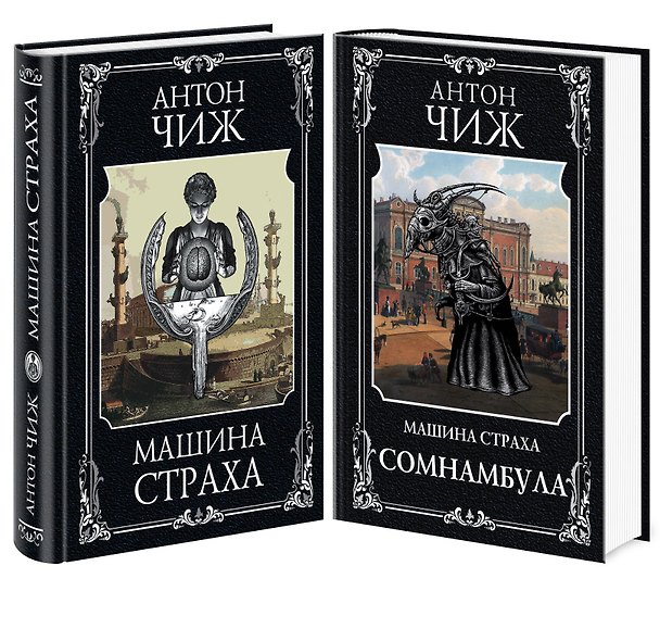 Книга Комплект Машина страха + Сомнамбула (Антон Чиж) — 1