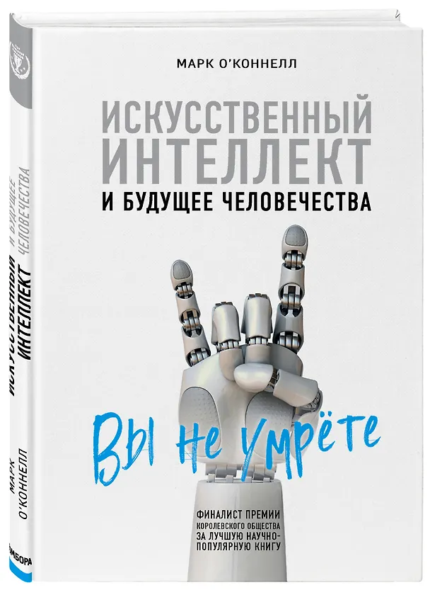 Книга Искусственный интеллект и будущее человечества (Марк О'Коннелл) — 4
