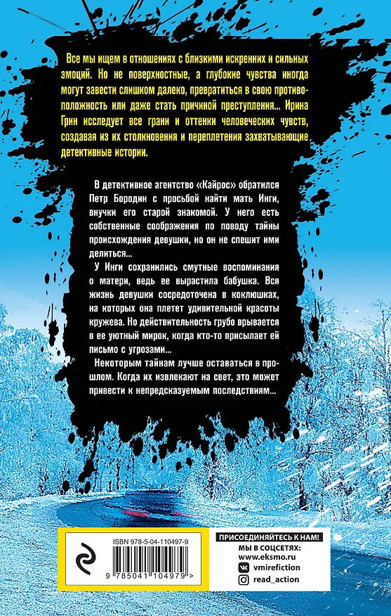 Книга Сети кружевницы (Ирина Грин) — 2
