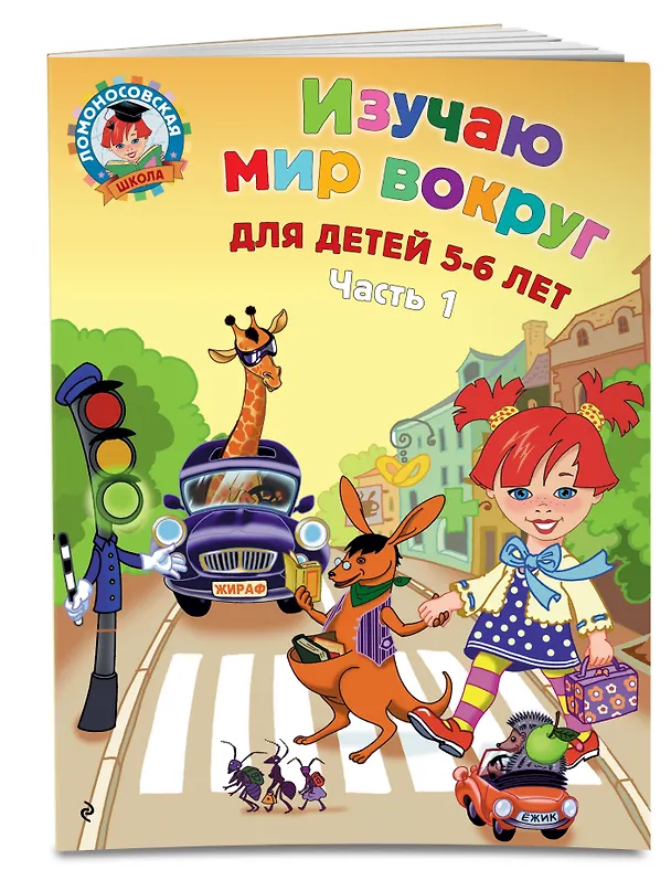 Книга Изучаю мир вокруг: для детей 5-6 лет. Ч. 1 (Валентина Егупова) — 5