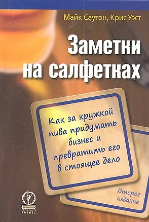 Книга Заметки на салфетках. Как за кружкой пива придумать бизнес и превратить его в стоящее дело / 2-е изд. ()