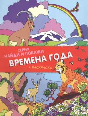 Времена года. Найди и покажи (+ раскраска) — 2792195 — 1