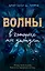 Волны, в которых мы утонули — 2844321 — 1
