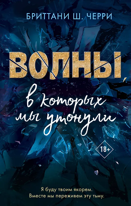 Книга Волны, в которых мы утонули (Бриттани Ш. Черри) — 1