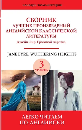 Книга Jane Eyre. Wuthering heights / Сборник лучших произведений английской классической литературы. Джейн Эйр. Грозовой перевал. Уровень 3 ()