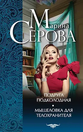 Книга Подруга подколодная, Мышеловка для телохранителя: романы (Марина Серова)