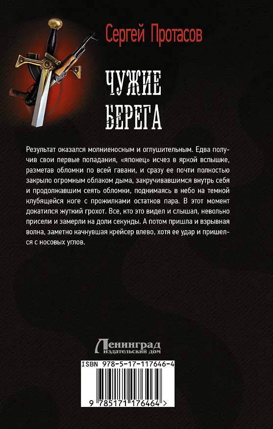 Книга Чужие берега (Сергей Протасов) — 2