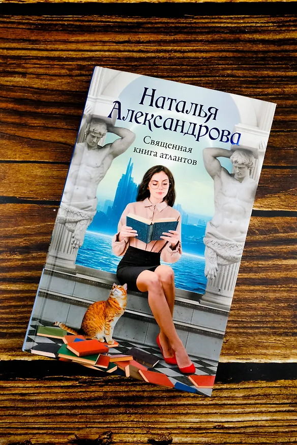 Книга Священная книга атлантов (Наталия Александрова) — 7