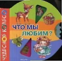 Что мы любим?: Книжка-вырубка