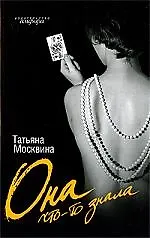 Книга Она что-то знала: роман (Татьяна Москвина) — 1