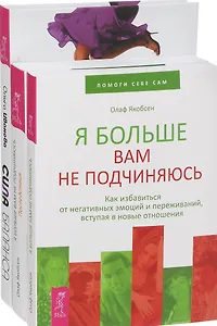 Сила баланса Я больше вам не подчиняюсь Я больше вам не подч. Последствия (компл. 3кн.) Иванова (0870) (упаковка)