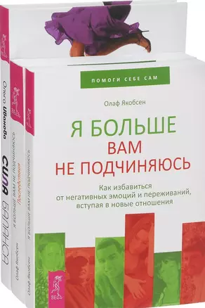 Сила баланса Я больше вам не подчиняюсь Я больше вам не подч. Последствия (компл. 3кн.) Иванова (0870) (упаковка) — 2585665 — 1