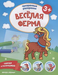 Веселая ферма