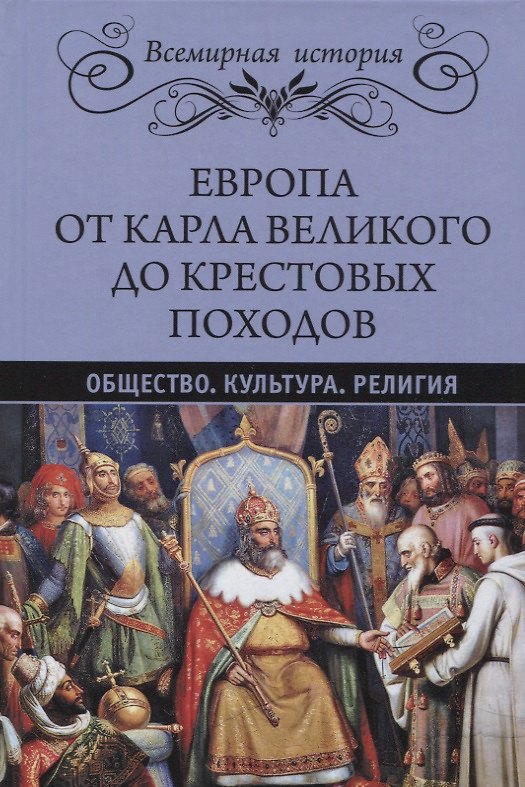Книга Европа от Карла Великого до Крестовых походов. Общество. Культура. Религия (Альфред Рамбо, Эрнест Лависс) — 1