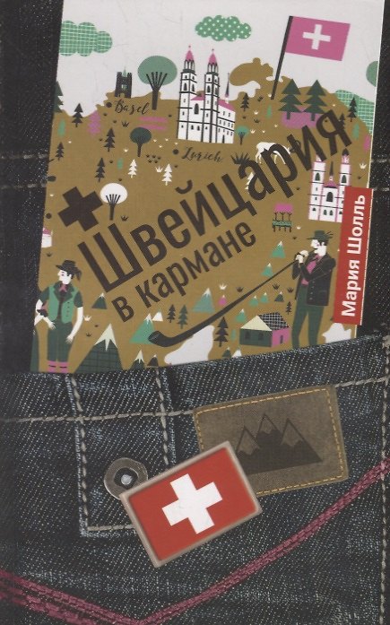 Книга Швейцария в кармане (Мария Шолль) — 1