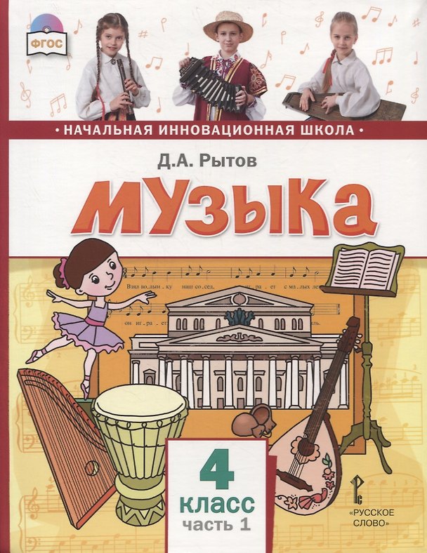 Книга Музыка. 4 класс. Учебник. В двух частях. Часть 1 (Дмитрий Рытов) — 1